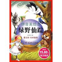 正版新书]绿野仙踪(拼音美绘本)(世界儿童文学经典)(美国)弗兰克