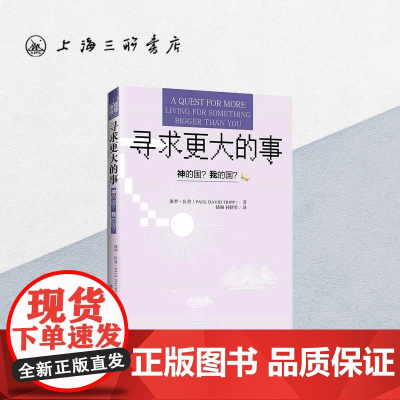 寻求更大的事 上海三联书店 9787542658012
