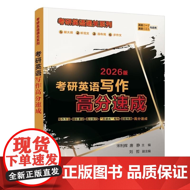 正版新书 考研英语写作高分速成宋利辉唐静刘哲 清华大学出版社 英语写作研究生入学考试自学参考资料