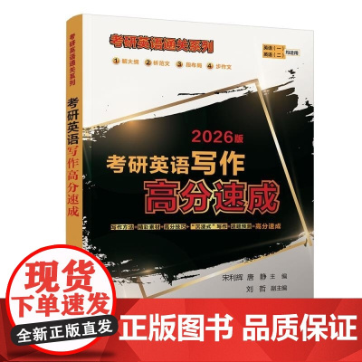 正版新书 考研英语写作高分速成宋利辉唐静刘哲 清华大学出版社 英语写作研究生入学考试自学参考资料