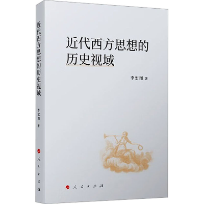 醉染图书近代西方思想的历史视域9787010250977