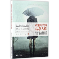 醉染图书我们时代的病态人格9787516815