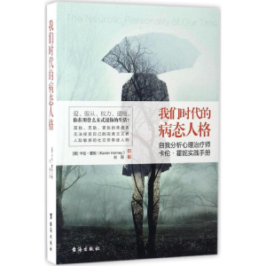 醉染图书我们时代的病态人格9787516815