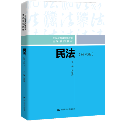 [M]民法(第六版)(21世纪普通高等教育法学系列教材) 房绍坤 著 -9787300298405