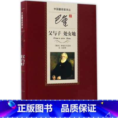 [正版]5折巴金译父与子处女地(精)中国翻译家译丛 书籍 (俄国)屠格涅夫|译