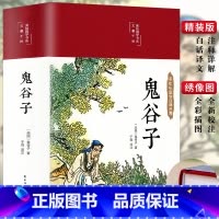 [正版]彩图精装原著 鬼谷子书 全集全套无删减珍藏版全书学白话文教你攻心术鬼谷子的局心计谋略人性的弱点为人处世智慧