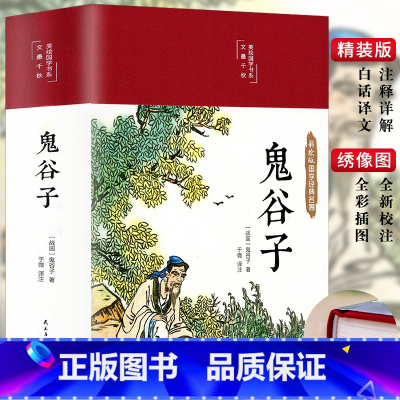 [正版]彩图精装原著 鬼谷子书 全集全套无删减珍藏版全书学白话文教你攻心术鬼谷子的局心计谋略人性的弱点为人处世智慧