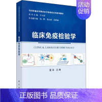 [正版]临床免疫检验学 夏圣 编 医学生物学 生活 科学出版 医学类图书 专业书籍