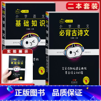 语文 2本[基础知识+必背古诗文] 小学通用 [正版]小学语文基础知识手册必背古诗文数学公式定律英语语法单字听读神器小黑