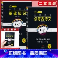 语文 2本[基础知识+必背古诗文] 小学通用 [正版]小学语文基础知识手册必背古诗文数学公式定律英语语法单字听读神器小黑