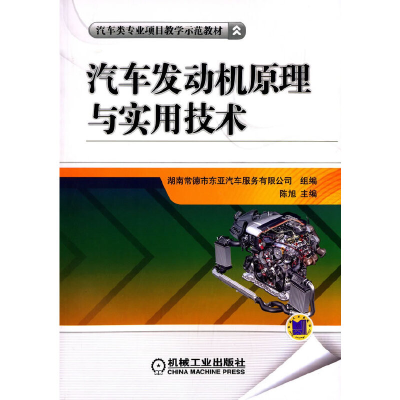 正版新书]汽车发动机原理与实用技术陈旭9787111445616