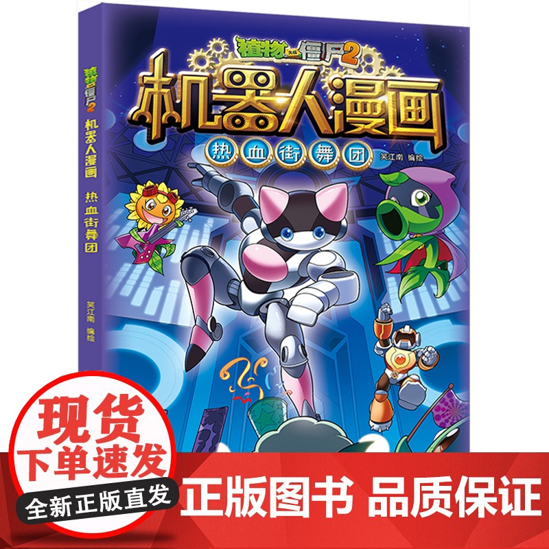 新版植物大战僵尸2机器人漫画热血街舞团科学漫画书笑江南编绘6-9-12岁小学生儿童少年高科技科普百科绘本漫画书恐龙吉品爆