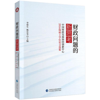 醉染图书财政问题的新思考9787509597729