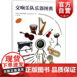 交响乐队乐器图典(附CD一张)原版引进 盖尔德阿尔布莱希特 著 上海音乐出版社