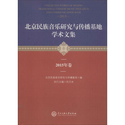 [M]北京民族音乐研究与传播基地学术文集 2015年卷-9787566013392