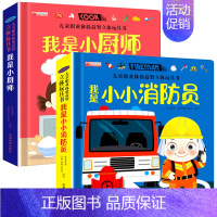 我是小小消防员 + 我是小厨师 [正版]儿童职业体验立体玩具书 我是小医生社会启蒙认知益智绘本3d立体书 手工机关推拉书
