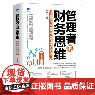 管理者的财务思维 运营透视资金管控财务分析利润增长 企业运营财务管理类书籍企业管理风险管控财务会计盈利企业管理书籍