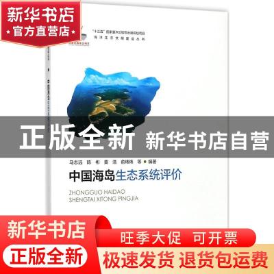 正版 中国海岛生态系统评价 马志远等编著 海洋出版社 9787502795