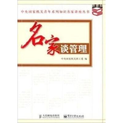 正版新书]名家谈管理中央国家机关团工委9787115140685