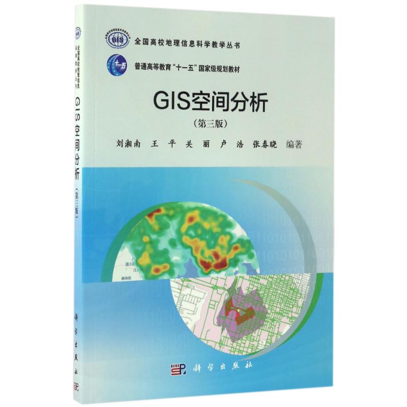 GIS空间分析(第三版)