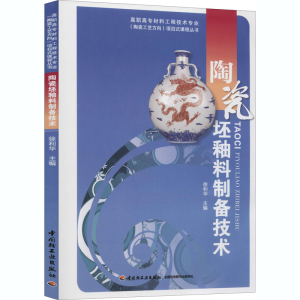 [M]陶瓷坯釉料制备技术-9787501989959