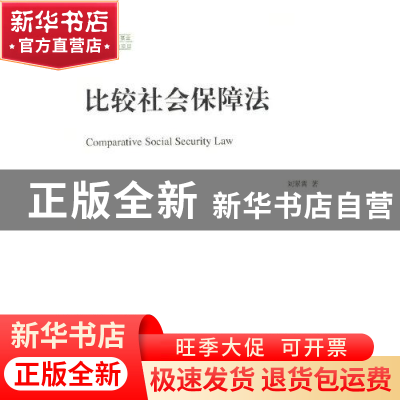 正版 比较社会保障法 刘翠霄 商务印书馆有限公司 9787100202749