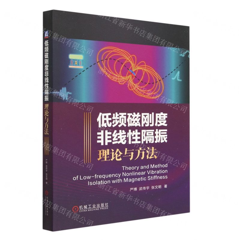 [N]低频磁刚度非线性隔振理论与方法(精)-9787111725497