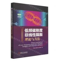 [N]低频磁刚度非线性隔振理论与方法(精)-9787111725497