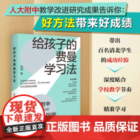 给孩子的费曼学习法 人大附中科学提分指南 如何成为一个会学习的人 巧用费曼学习法的精髓 打造高效的学习技巧 正版书籍