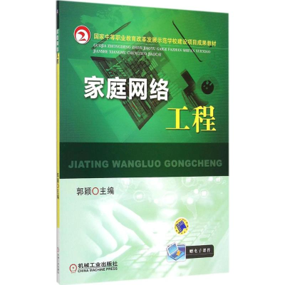 正版新书]家庭网络工程郭颖9787111440321