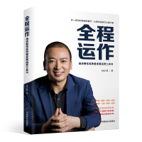 正版新书]全程运作 酒店餐饮高质量发展运营工具书孙正林 著9787