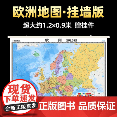 [2024版]欧洲地图挂图约1.2x0.9米 中英双语高清印刷双面覆膜 办公室会议室书房客厅教室通用挂墙版