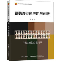 服装流行色应用与创新