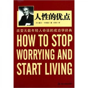 正版新书]人性的优点[美]卡耐基 著9787802495586