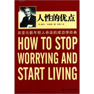 正版新书]人性的优点[美]卡耐基 著9787802495586