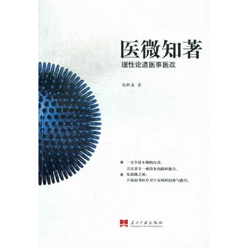 正版新书]医微知著:理性论道医事医改高解春著9787515401492