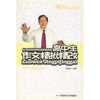 正版新书]高中生作文精批精改张伯华9787802214859