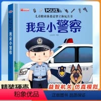 [全3册]职业体验 小警察+消防员+修理工 [正版]儿童职业体验益智立体玩具翻翻书 我是小警察立体书儿童3d立体书0-1