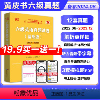 六级真题超详解12套[零基础版]赠词汇 [正版]备考2024.6月黄皮六级考试真题试卷 张剑黄皮书英语六级模拟预测词汇单
