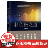 正版 科创板之道 王骥跃 签名版随机发货 中国法制出版社 金融 实务 经济 经济学理论 9787521605396证券发