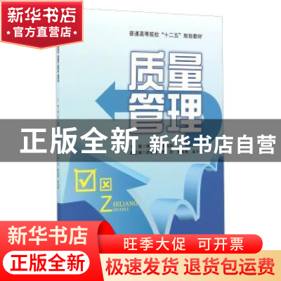 正版 质量管理 杨小杰,陈昌华主编 西南财经大学出版社 97875504