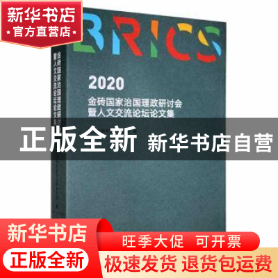 正版 2020金砖国家治国理政研讨会暨人文交流论坛论文集 当代中国