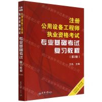 [N]注册公用设备工程师执业资格考试专业基础考试复习教程(第2版)-9787561873861