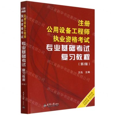 [N]注册公用设备工程师执业资格考试专业基础考试复习教程(第2版)-9787561873861