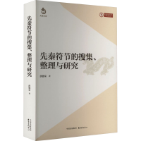 醉染图书先秦符节的搜集、整理与研究9787547321713