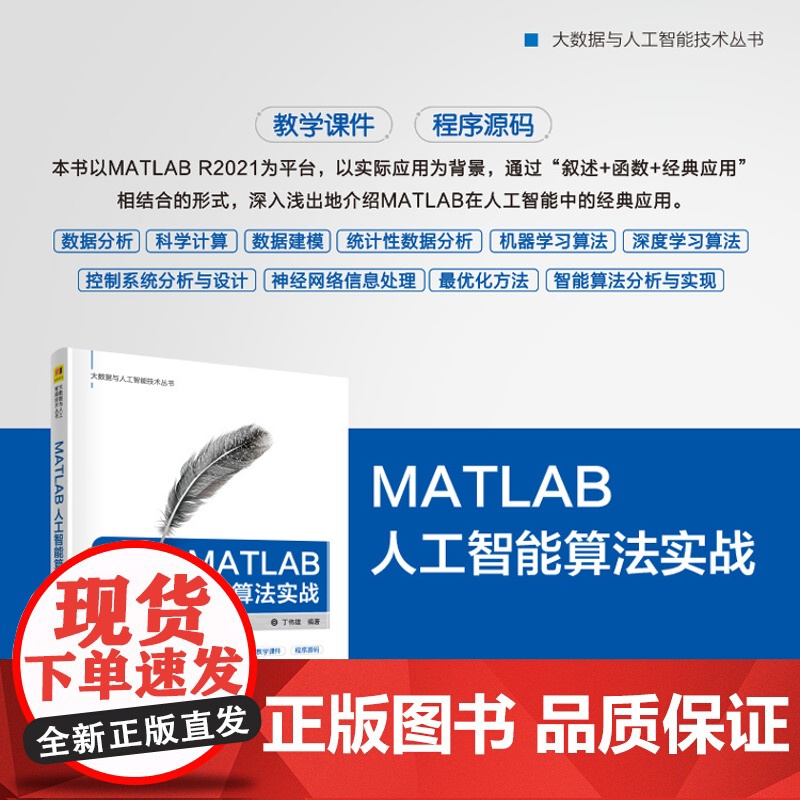 正版新书 MATLAB人工智能算法实战 丁伟雄 清华大学出版社 Matlab软件 人工智能 算法理论