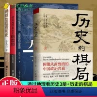 [正版]全套4册历史的棋局+透过地理看历史三册大航海时代三国篇李不白一本书读懂中国历史百科帝王将相生存博弈智慧政治兴衰