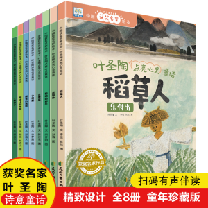 [M]中国获奖名家绘本.叶圣陶点亮心灵童话(全8册)-9787551157445