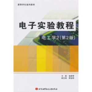 正版新书]高等学校通用教材·电子实验教程:电工学2(第2版)骆
