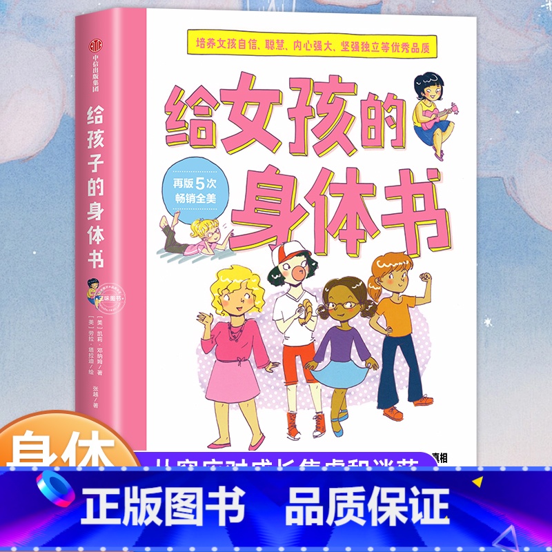[正版]给女孩的身体书教育孩子的书籍女孩教育书籍10-18岁妈妈送给青春期女儿私房书女孩青春期生理少女成长与性知识教育女
